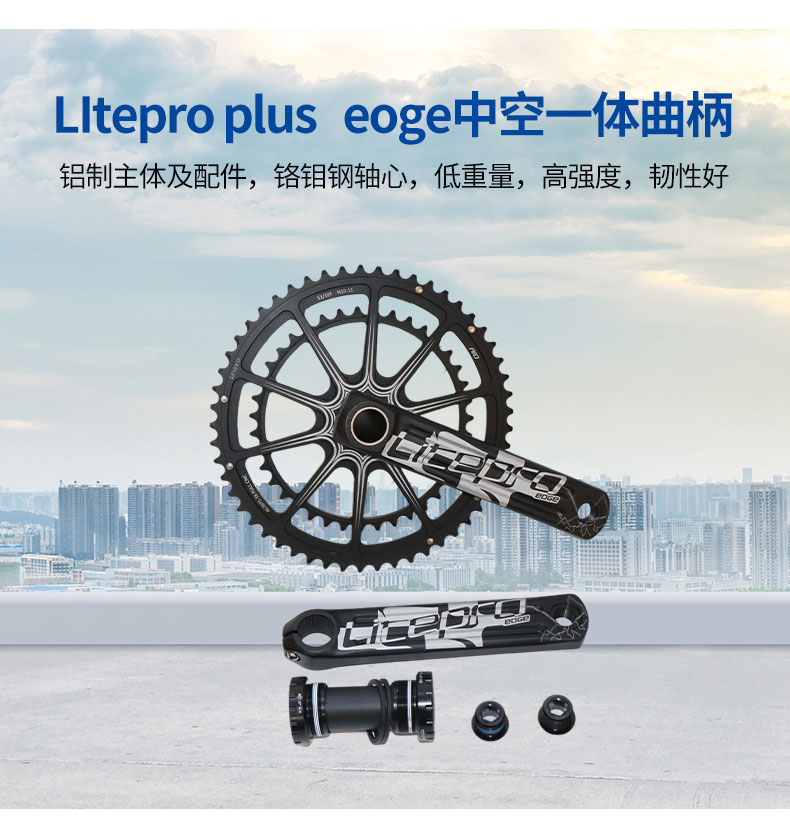 Litepro plus EOGE 中空一体曲柄