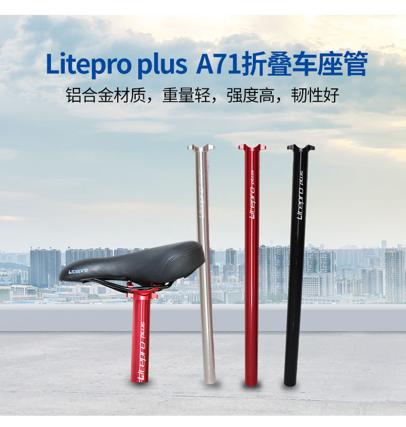 Litepro plus A71座杆