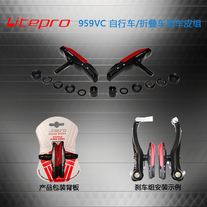 Litepro 959VC V刹山地刹车组件 v刹刹车皮