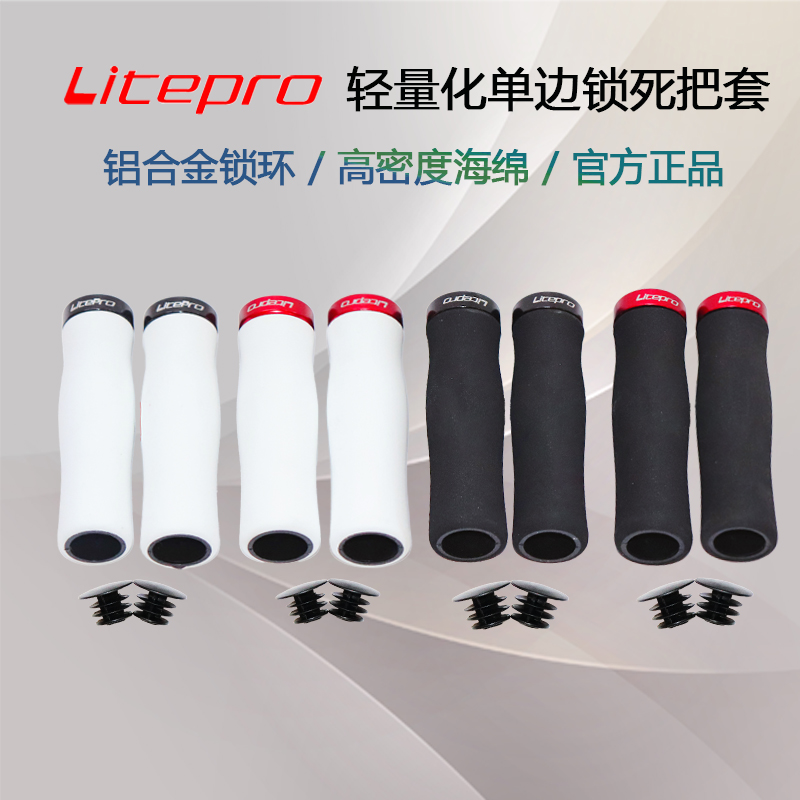 Litepro 单边锁死把套 自行车把套