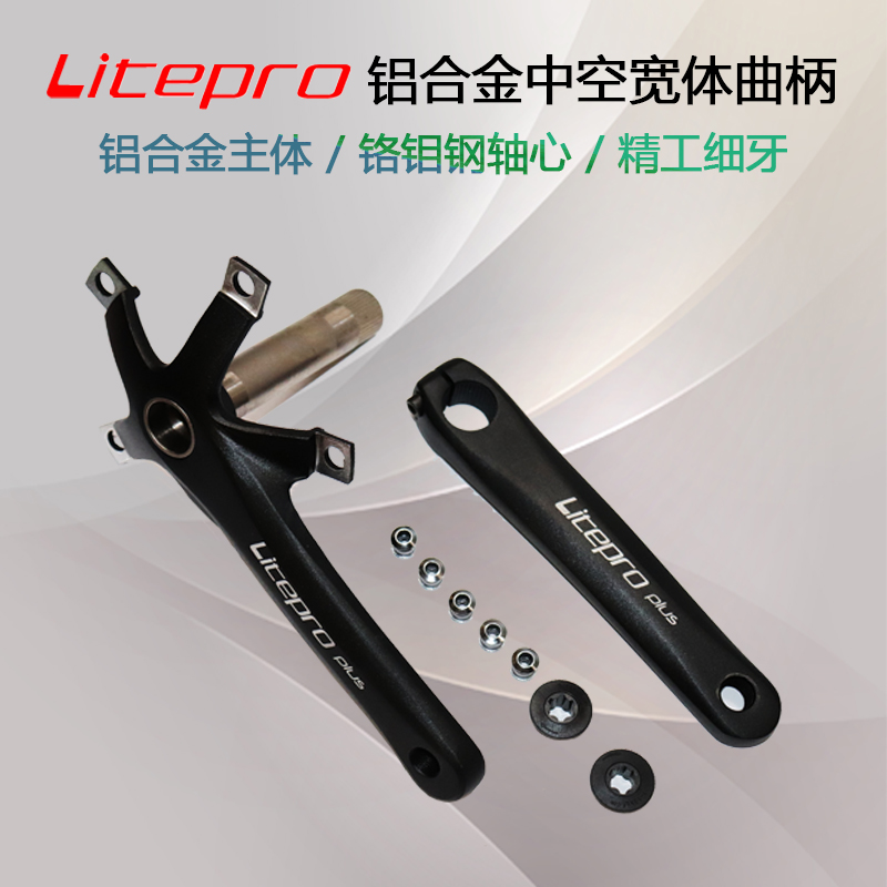 Litepro 中空一体曲柄 宽柄