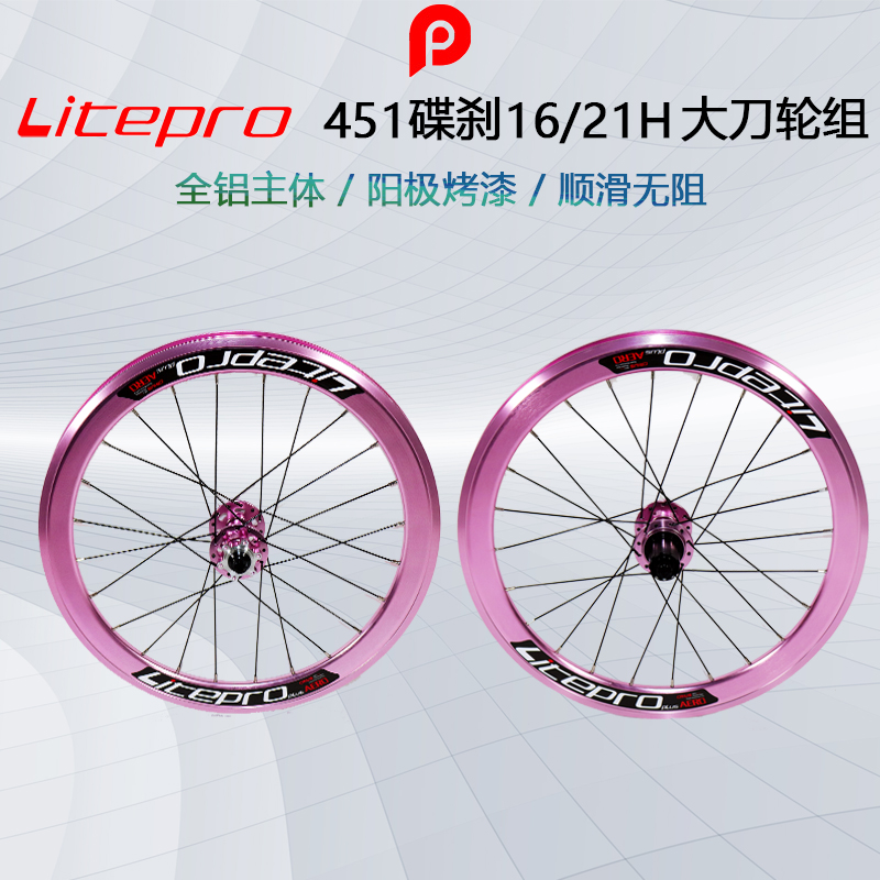 Litepro plus 451 碟刹 AERO 16/21H轮组