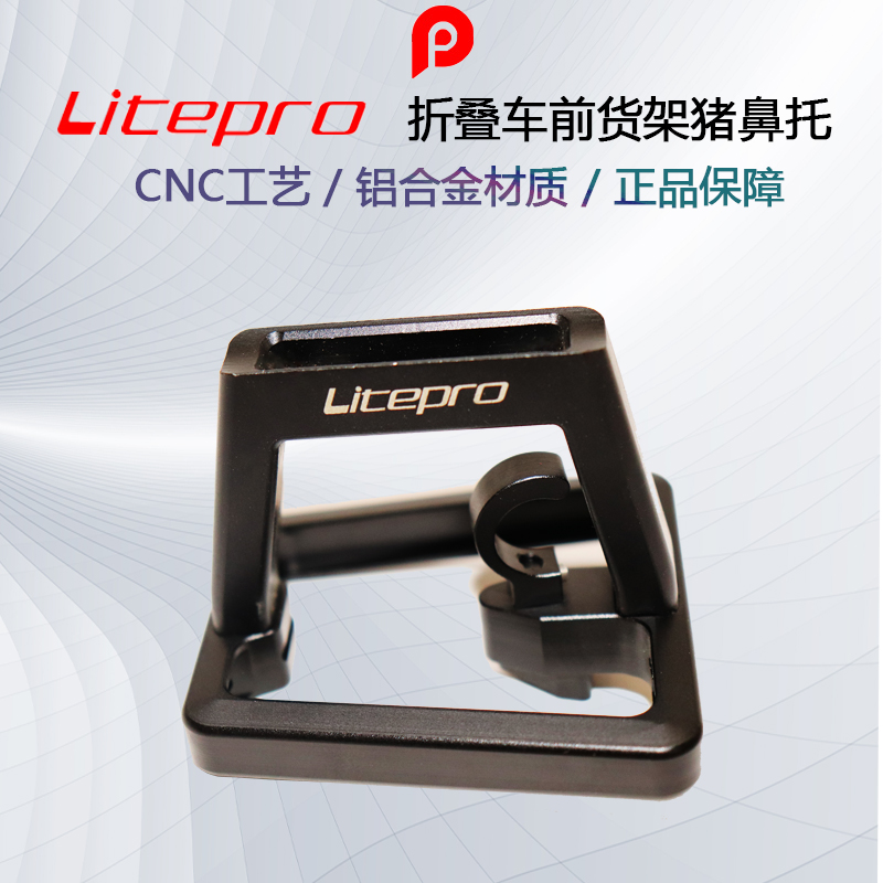 Litepro 小布折叠车猪鼻子 前货架夹子 前包安装座子