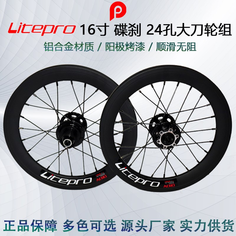 Litepro 16寸 碟刹 AERO 24孔