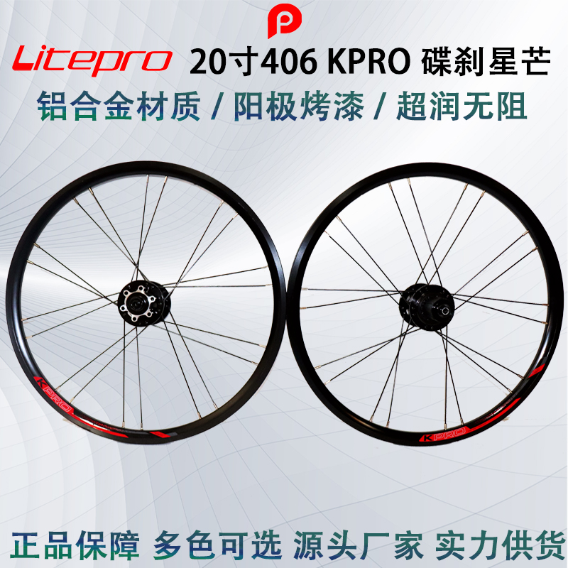 Litepro 406 碟刹 KPRO 星芒编法 20孔