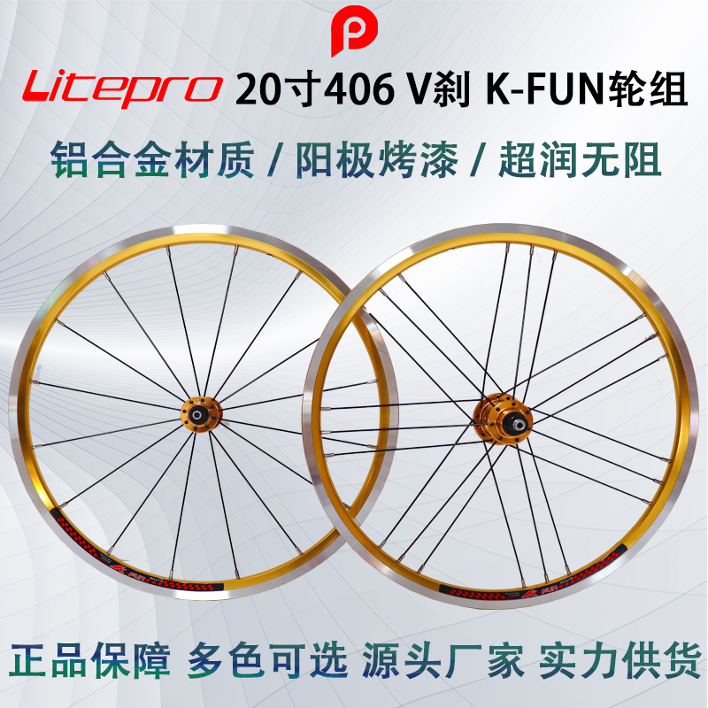 Litepro 406 V刹 K-FUN 前直拉后G3 前16后21孔