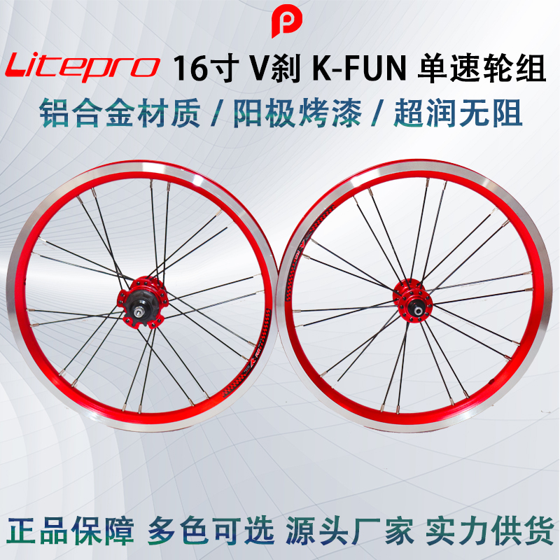 Litepro 16寸 V刹 单速 20孔