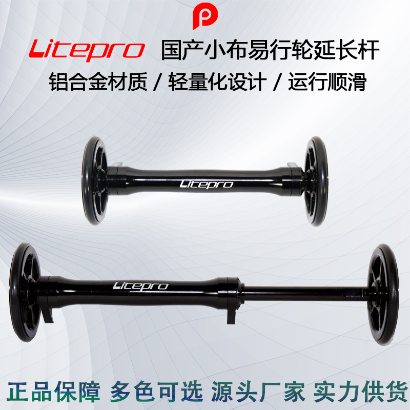 Litepro 国产小布易行轮延长杆